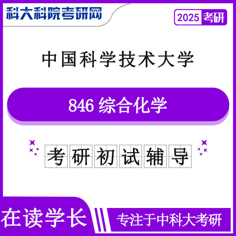 2025年中科大846综合化学考研初试咨询辅导课程
