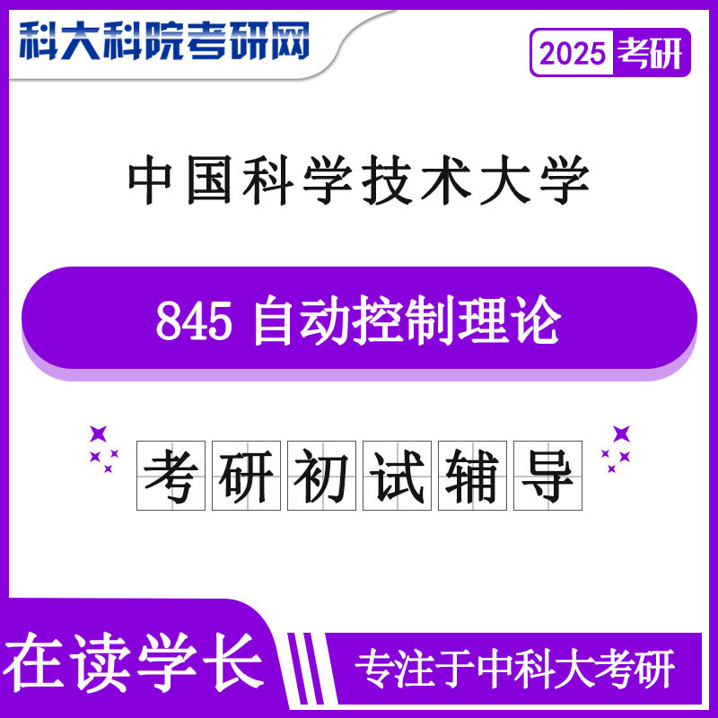 2025年中科大845自动控制理论考研真题及答案 复习资料