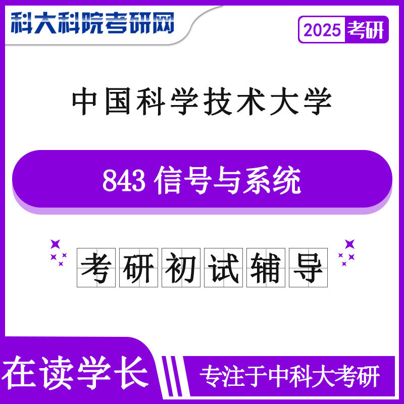 2025年中科大843信号与系统考研真题及答案 复习资料