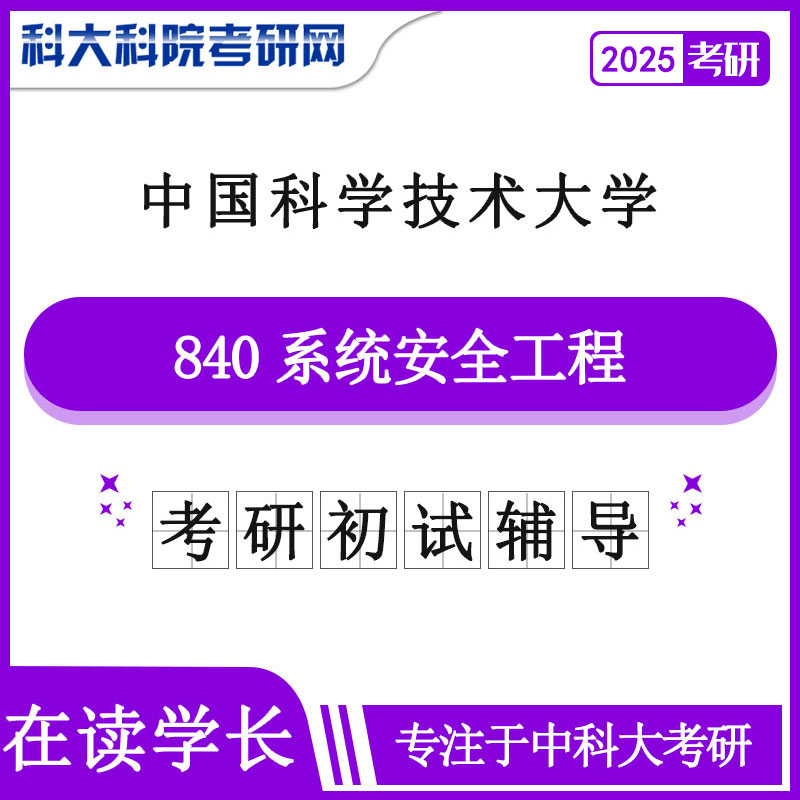 2025年中科大840系统安全工程考研初试咨询辅导课程