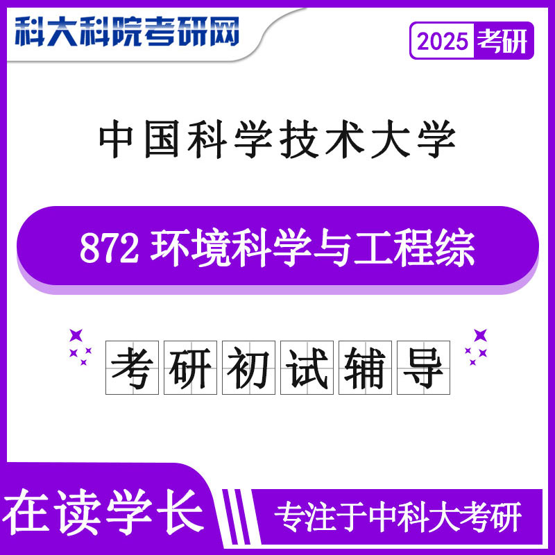 2025年中科大872环境科学与工程综合考研真题及答案 复习资料