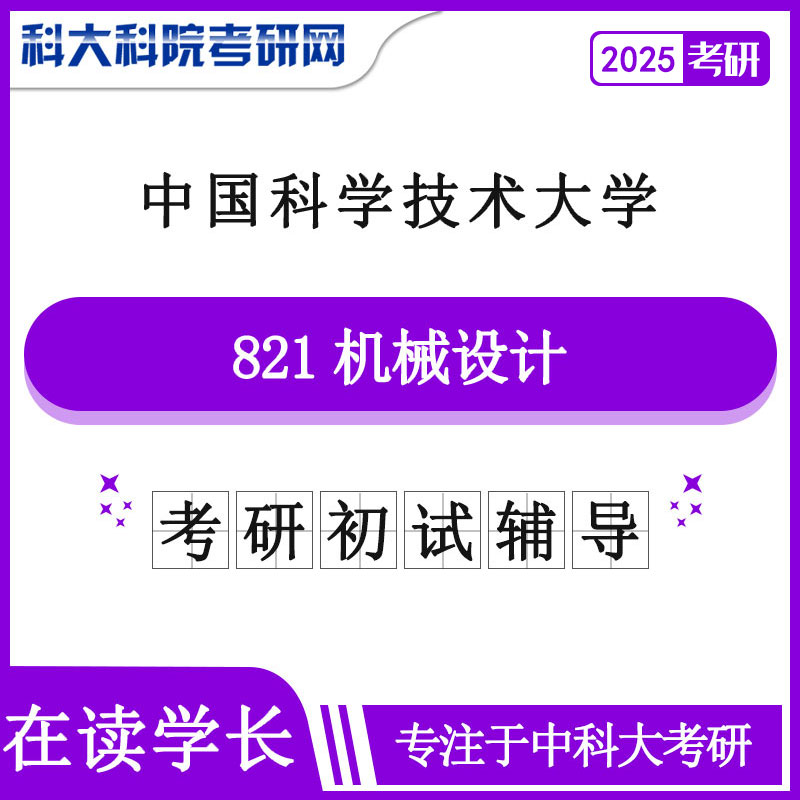 2025年中科大821机械设计考研初试咨询辅导课程