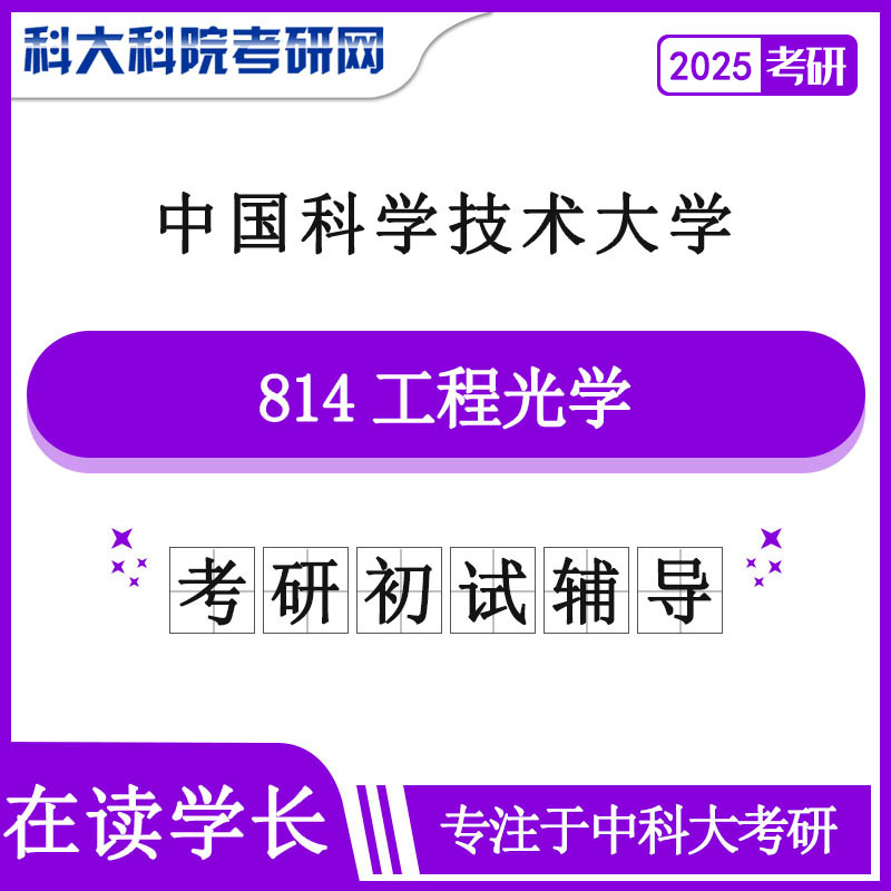 2025年中科大814工程光学考研初试咨询辅导课程