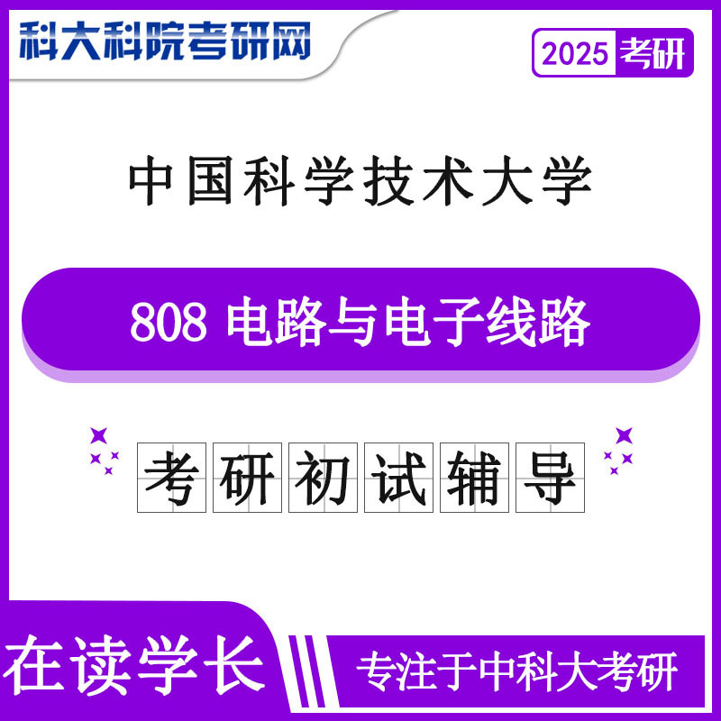 2025年中科大808电路与电子线路考研初试咨询辅导课程