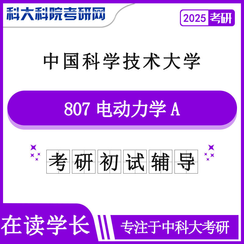 2025年中科大807电动力学A考研真题及答案 复习资料