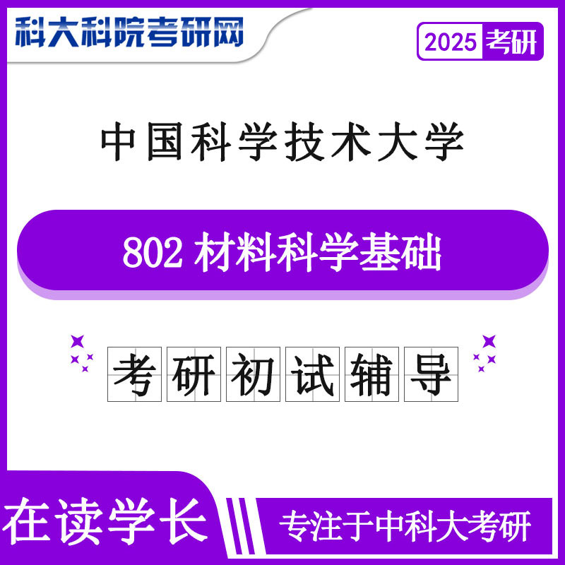 2025年中科大802材料科学基础考研真题及答案 复习资料