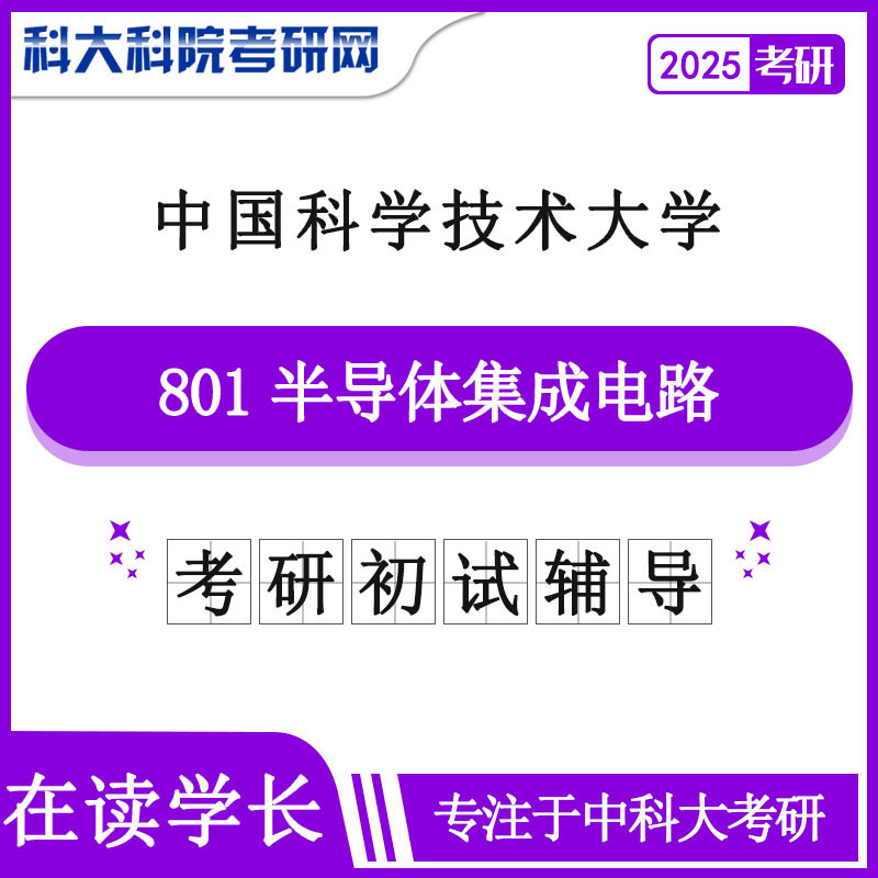 2025年中科大801半导体集成电路考研初试咨询辅导课程