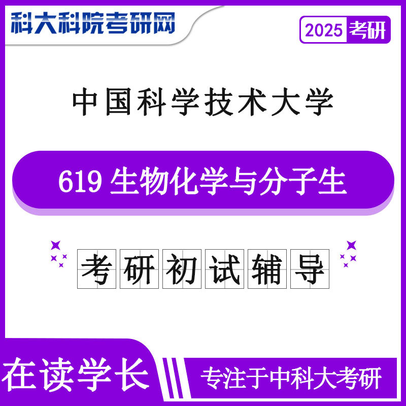 2025年中科大619生物化学与分子生物学 考研初试咨询辅导课程