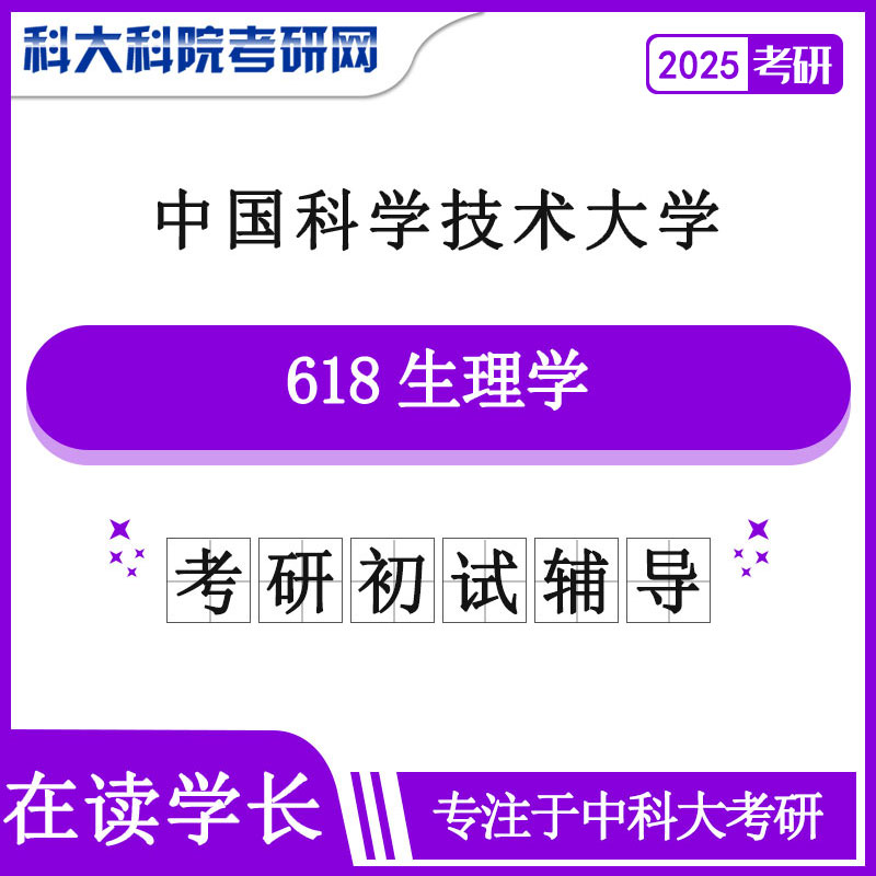 2025年中科大618生理学 考研初试咨询辅导课程