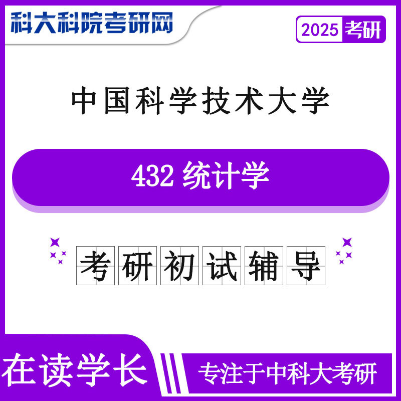 2025年中科大432统计学考研真题及答案 复习资料