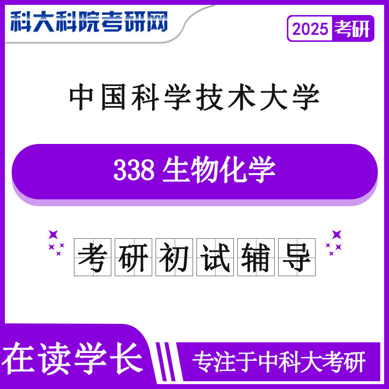 2025年中科大338生物化学考研真题及答案 复习资料