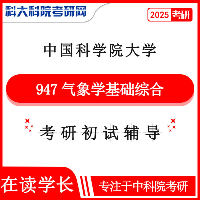 2025年中科院西北生态环境资源研究院947气象学基础综合考研真题及答案 复习资料