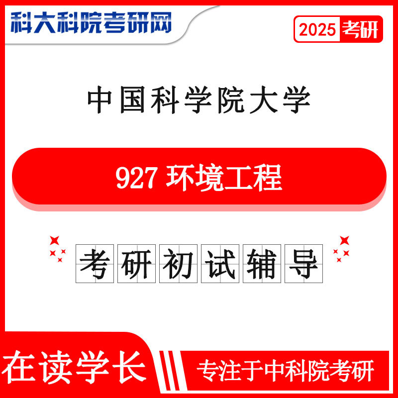 2025年中科院国科大927环境工程考研初试咨询辅导课程