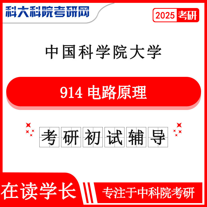 2025年中科院国科大914电路原理考研真题及答案 复习资料