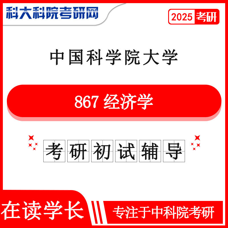 2025年中科院国科大867经济学考研初试咨询辅导课程