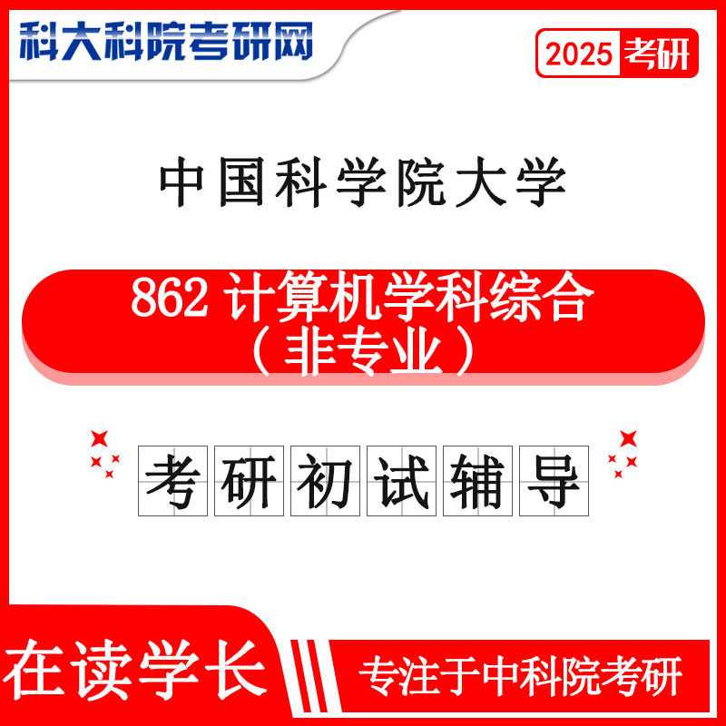 2025年中科院国科大862计算机学科综合非专业考研初试咨询辅导课程