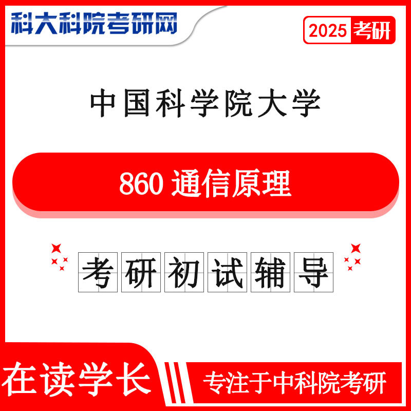 2025年中科院国科大860通信原理考研真题及答案 复习资料