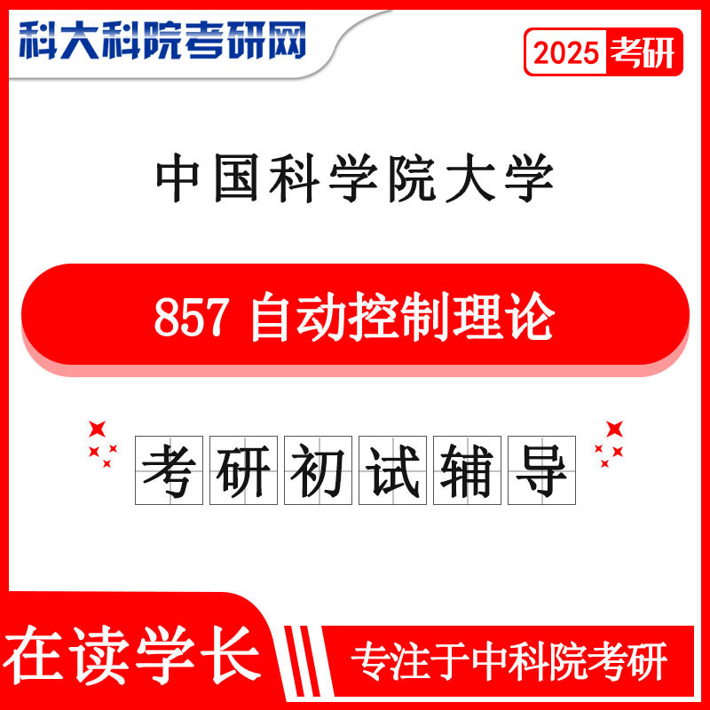 2025年中科院国科大857自动控制理论考研初试咨询辅导课程