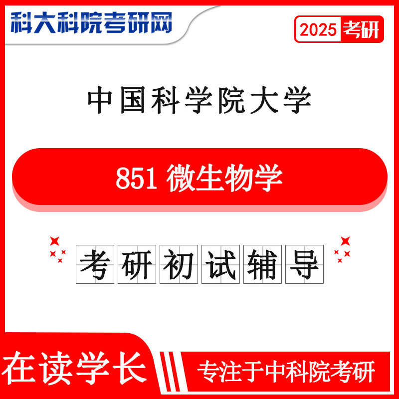 2025年中科院国科大851微生物学考研初试咨询辅导课程