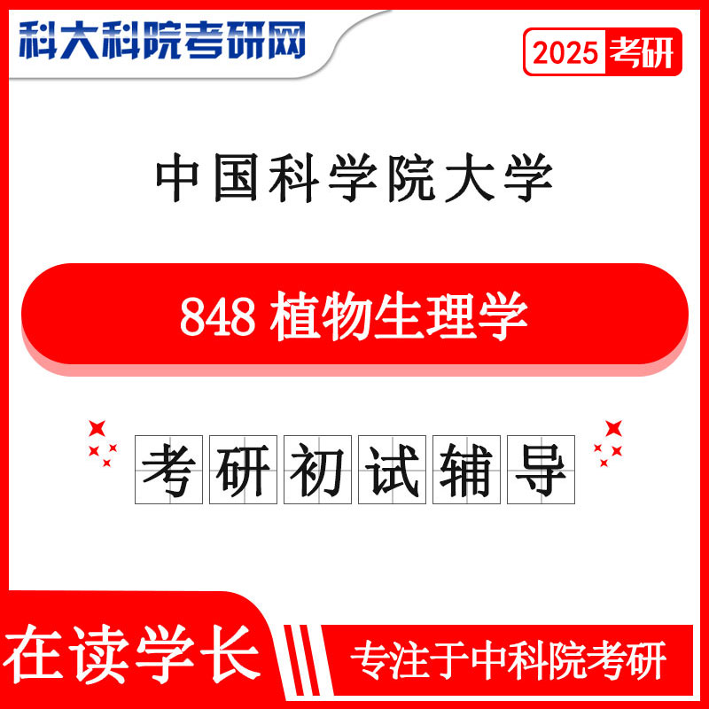 2025年中科院国科大848植物生理学考研真题及答案 复习资料