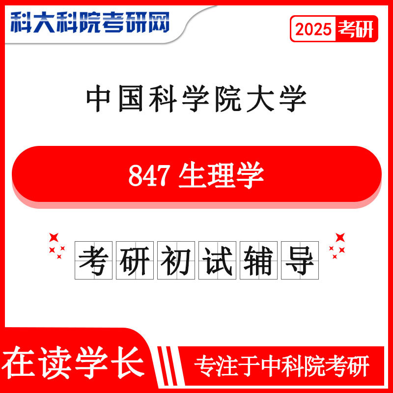 2025年中科院国科大847生理学考研真题及答案 复习资料