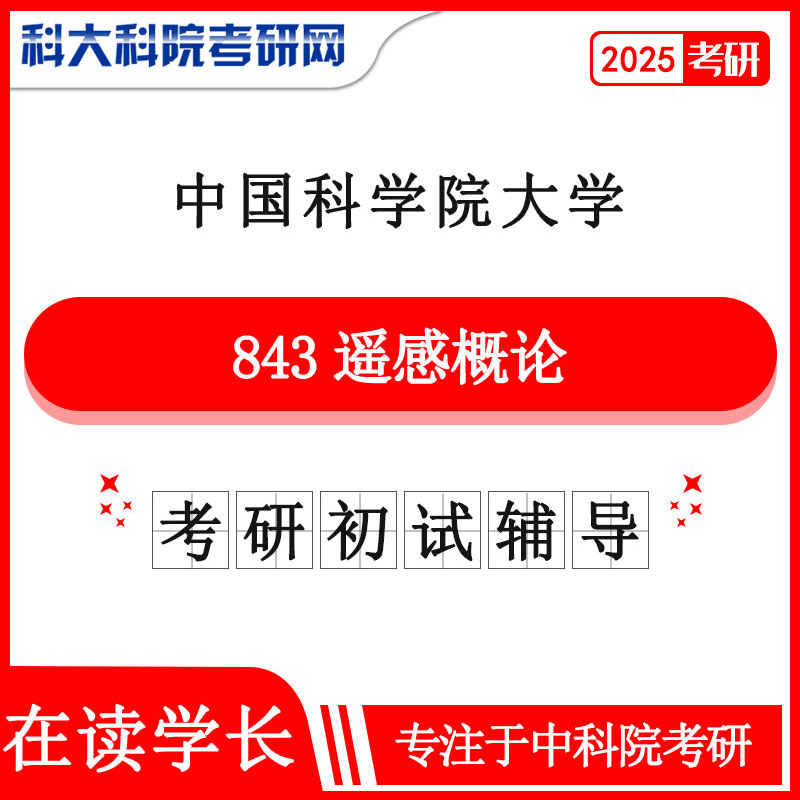 2025年中科院国科大843遥感概论考研初试咨询辅导课程