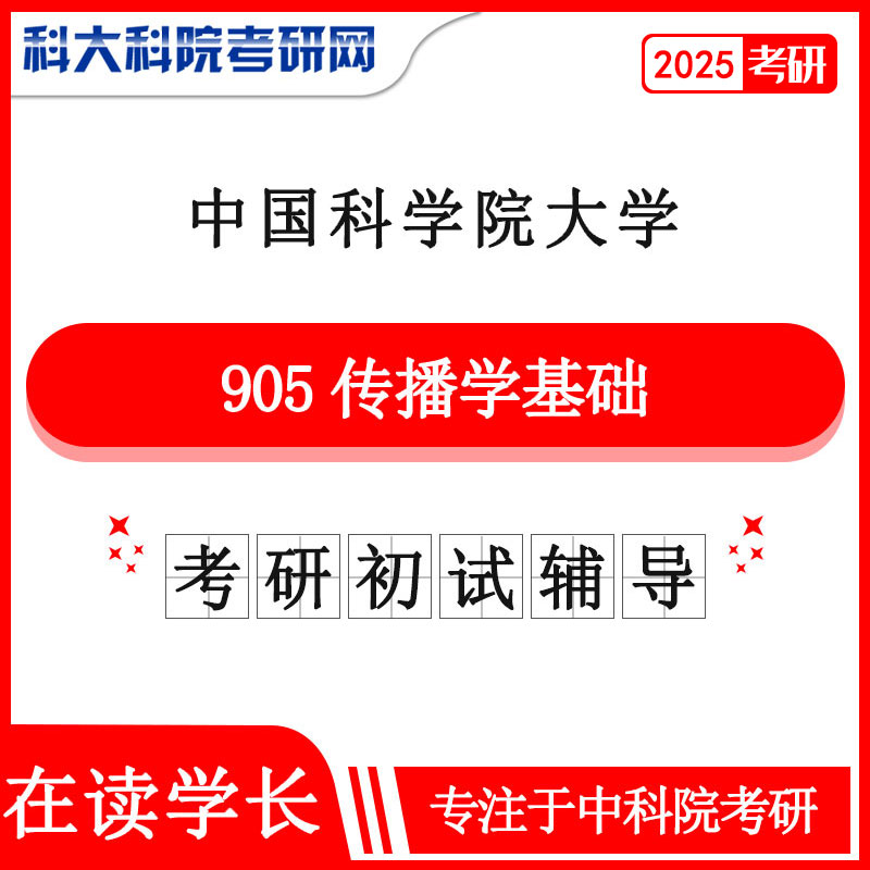 2025年中科院国科大905传播学基础考研初试咨询辅导课程