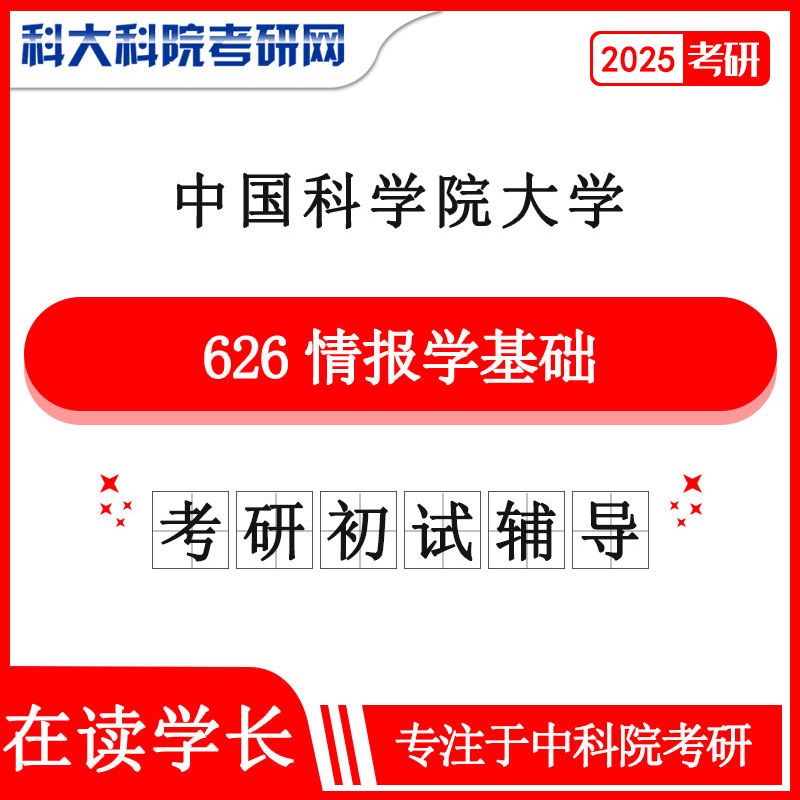 2025年中科院国科大626情报学基础考研真题及答案 考研资料