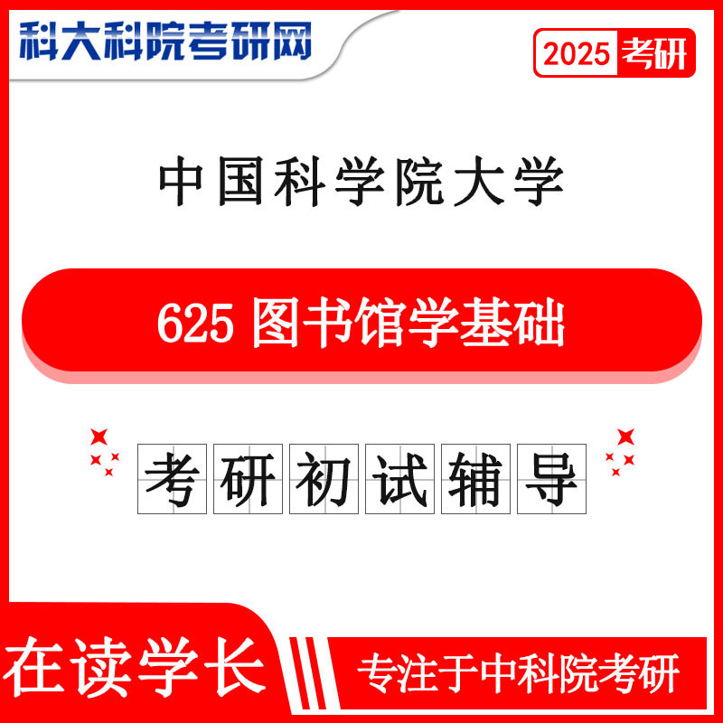 2025年中科院国科大625图书馆学基础考研真题及答案 考研资料