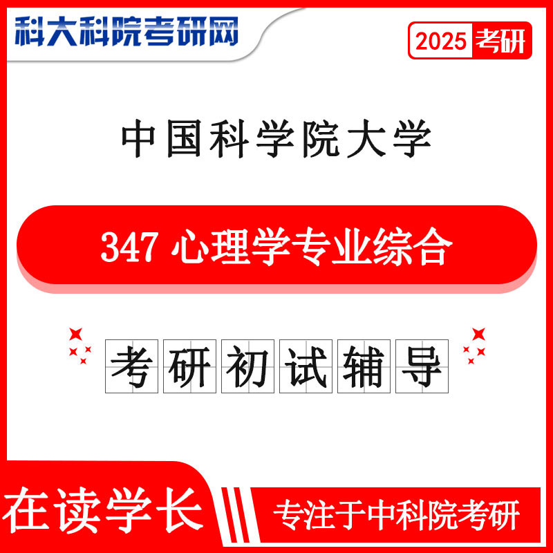 2025年中科院国科大347心理学专业综合考研初试咨询辅导课程