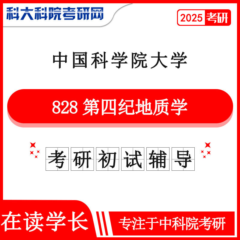 2025年中科院国科大828第四纪地质学考研真题及答案 复习资料