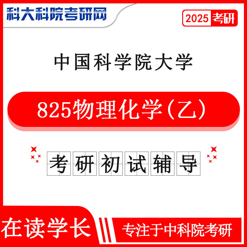 2025年中科院国科大825物理化学乙考研真题及答案 复习资料