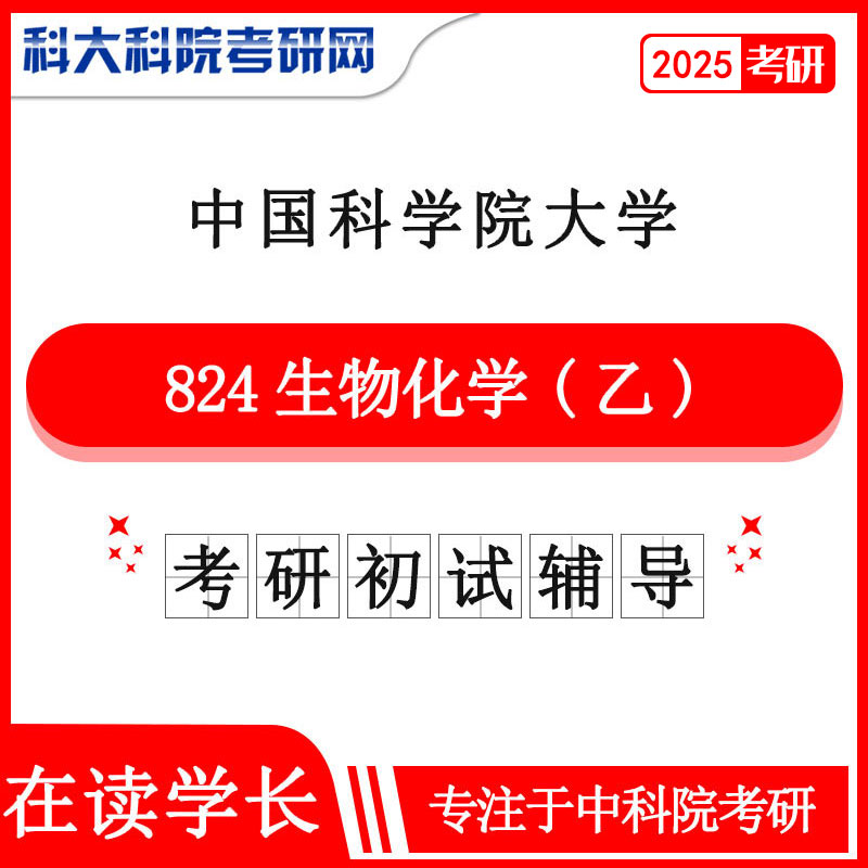 2025年中科院国科大824生物化学乙考研真题及答案 复习资料