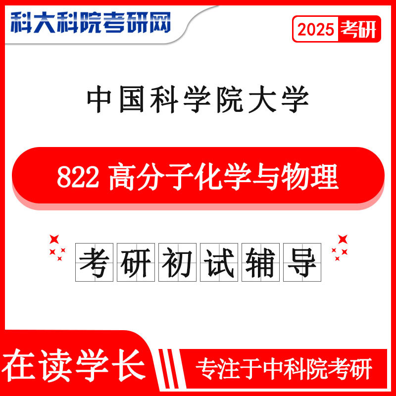 2025年中科院国科大822高分子化学与物理考研初试咨询辅导课程