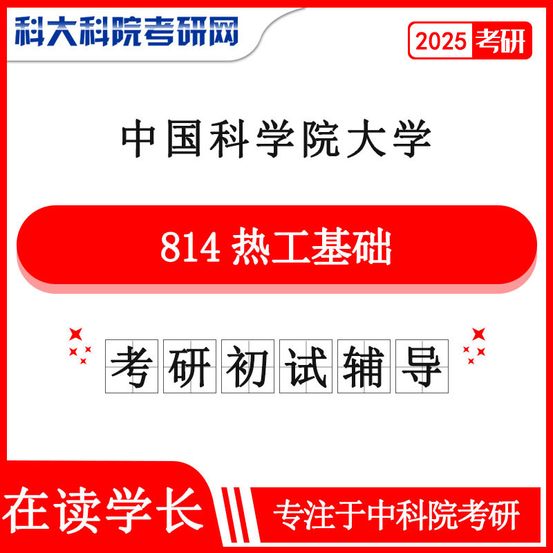 2025年中科院国科大814热工基础考研真题及答案 复习资料