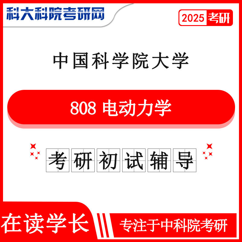 2025年中科院 国科大808电动力学考考研真题及答案 复习资料