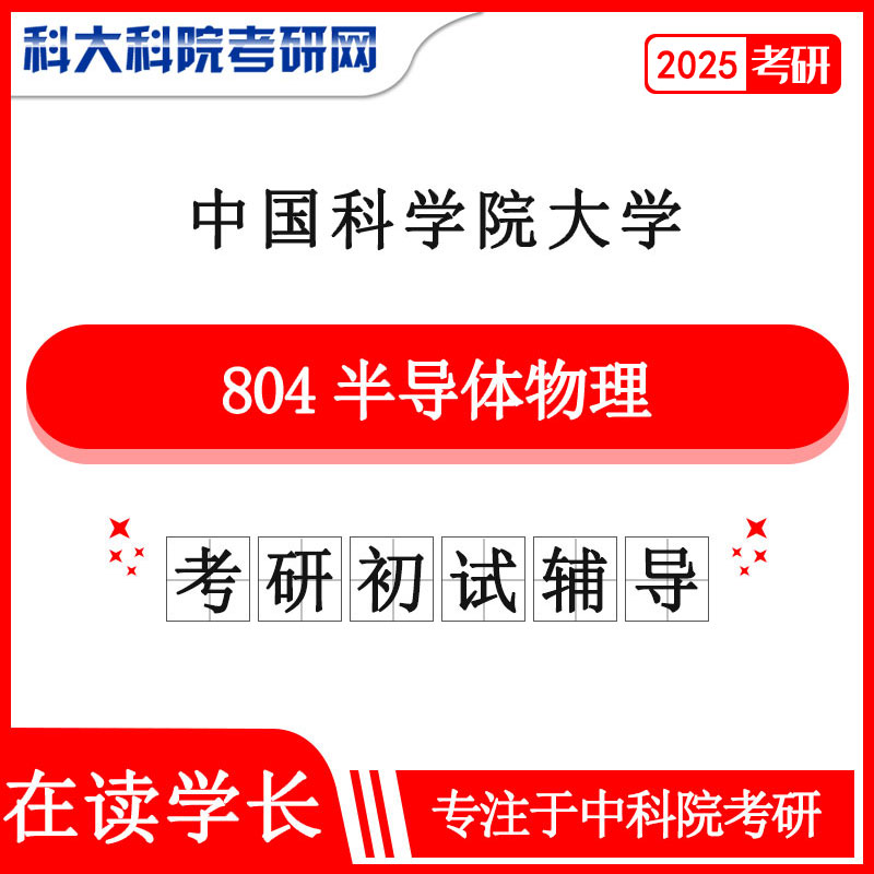 2025年中科院 国科大804半导体物理考研真题及答案 复习资料