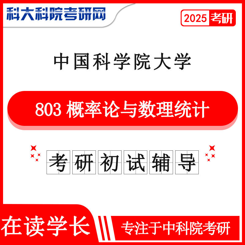 2025年中科院 国科大803概率论与数理统计考研真题及答案 复习资料