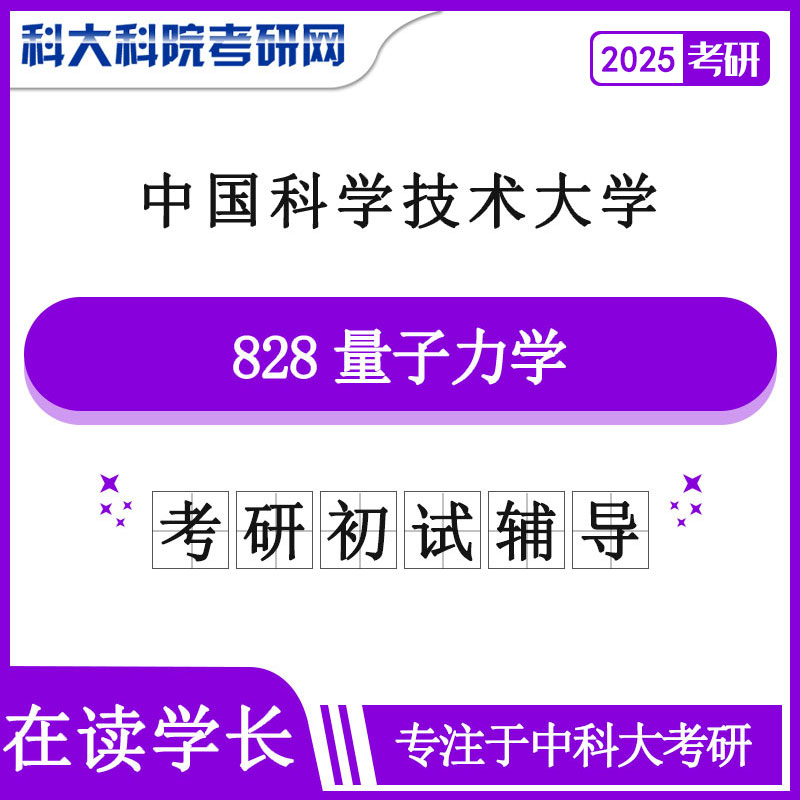 2025年中科大828量子力学考研初试咨询辅导课程