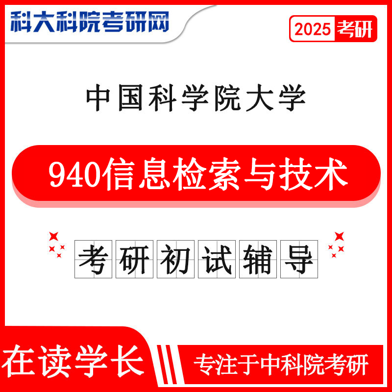 2025年中科院国科大940信息检索与技术考研初试咨询辅导课程