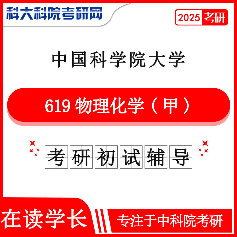 2025年中科院 国科大619物理化学甲考研真题及答案 复习资料