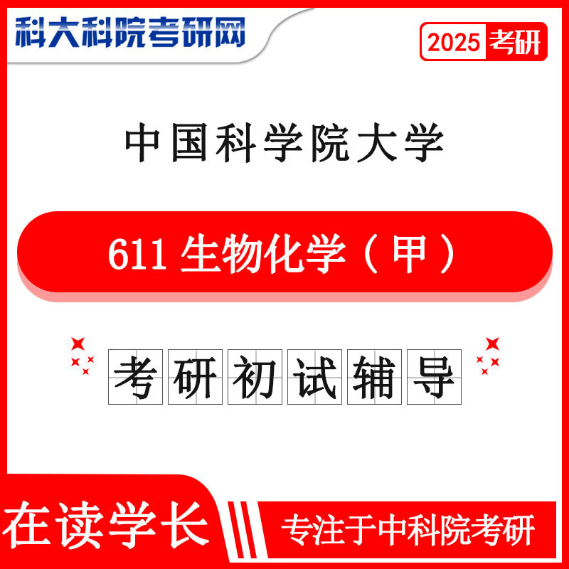 2025年中科院 国科大611生物化学甲 考研真题及答案 复习资料