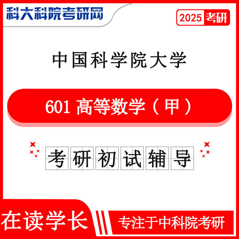 2025年中科院 国科大 601高等数学甲考研初试咨询辅导课程